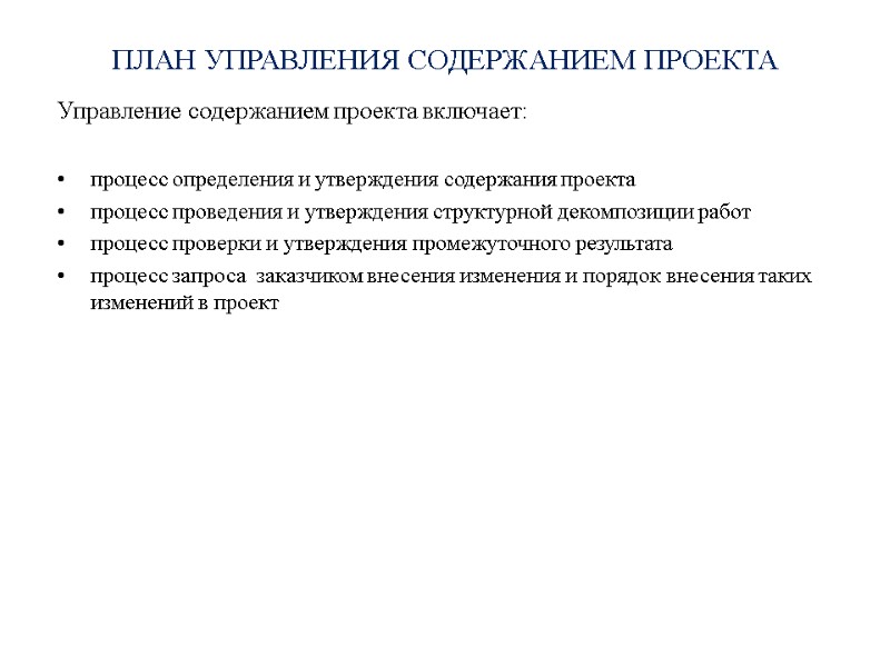 ПЛАН УПРАВЛЕНИЯ СОДЕРЖАНИЕМ ПРОЕКТА Управление содержанием проекта включает:   процесс определения и утверждения